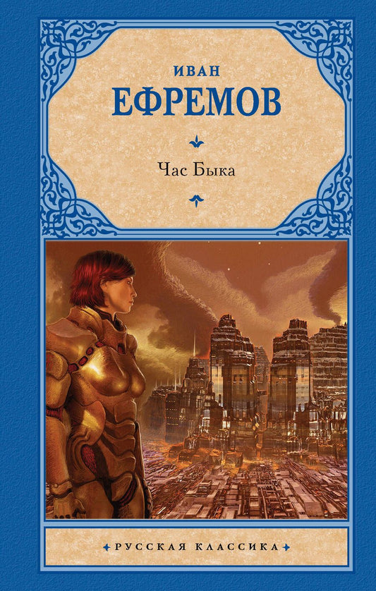 Обложка книги "Ефремов: Час Быка"