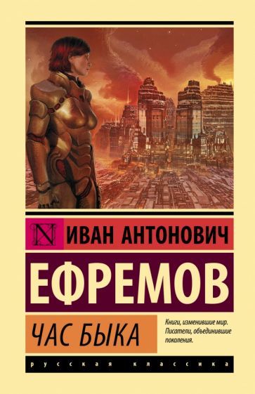 Обложка книги "Ефремов: Час Быка"