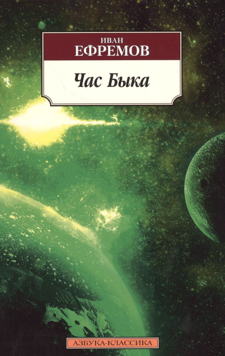 Обложка книги "Ефремов: Час Быка"