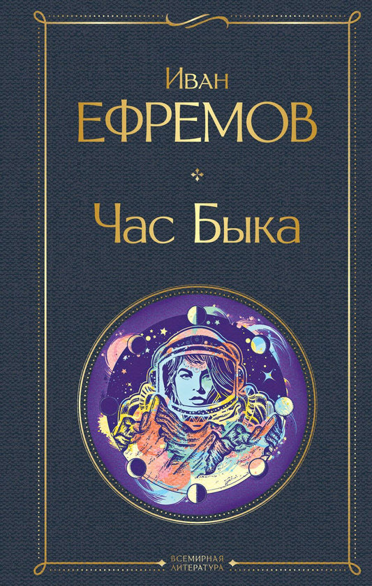 Обложка книги "Ефремов: Час Быка"