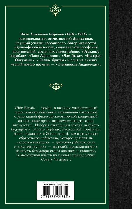 Фотография книги "Ефремов: Час Быка"