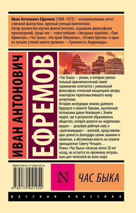 Фотография книги "Ефремов: Час быка"