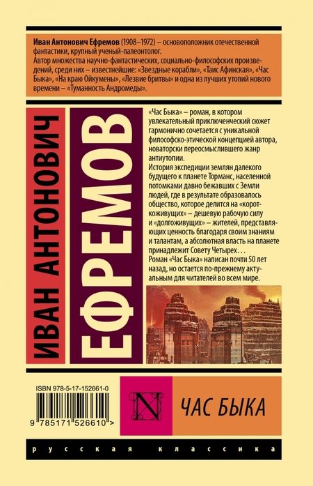 Фотография книги "Ефремов: Час Быка"