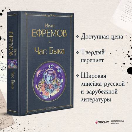 Фотография книги "Ефремов: Час Быка"