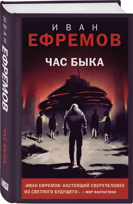 Фотография книги "Ефремов: Час Быка"