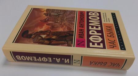 Фотография книги "Ефремов: Час Быка"