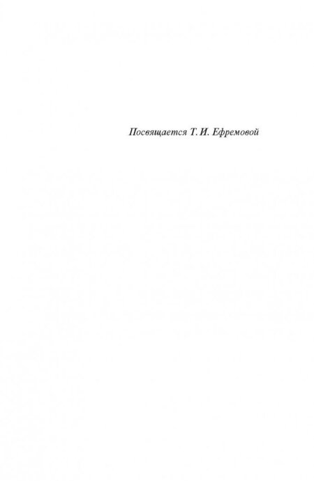 Фотография книги "Ефремов: Час быка"