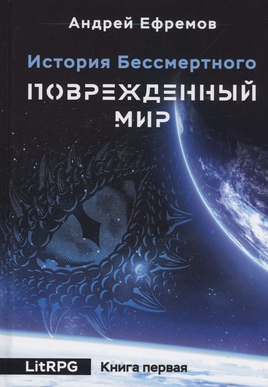 Обложка книги "Ефремов: История Бессмертного. Книга 1. Поврежденный мир"