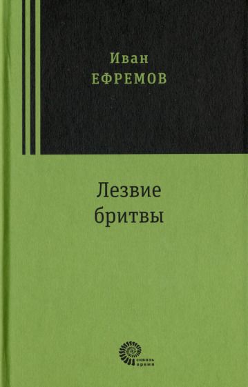 Обложка книги "Ефремов: Лезвие бритвы"