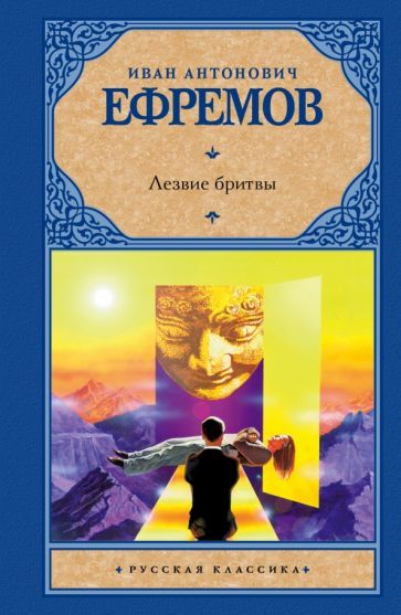 Обложка книги "Ефремов: Лезвие бритвы"