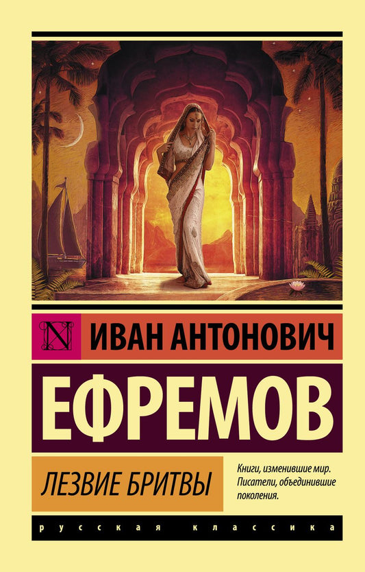 Обложка книги "Ефремов: Лезвие бритвы"