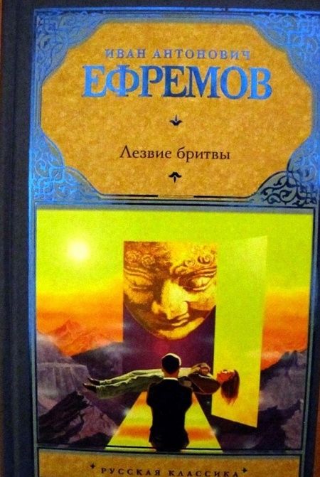 Фотография книги "Ефремов: Лезвие бритвы"