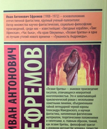 Фотография книги "Ефремов: Лезвие бритвы"