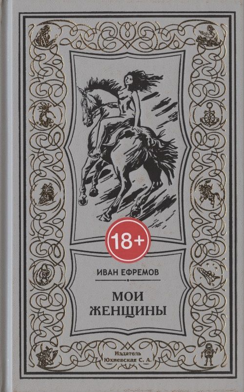 Обложка книги "Ефремов: Мои женщины"