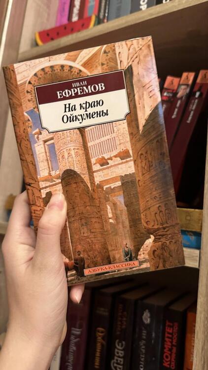 Фотография книги "Ефремов: На краю Ойкумены"