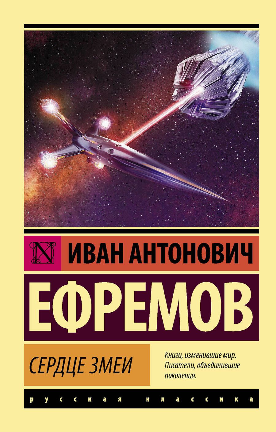 Обложка книги "Ефремов: Сердце Змеи"