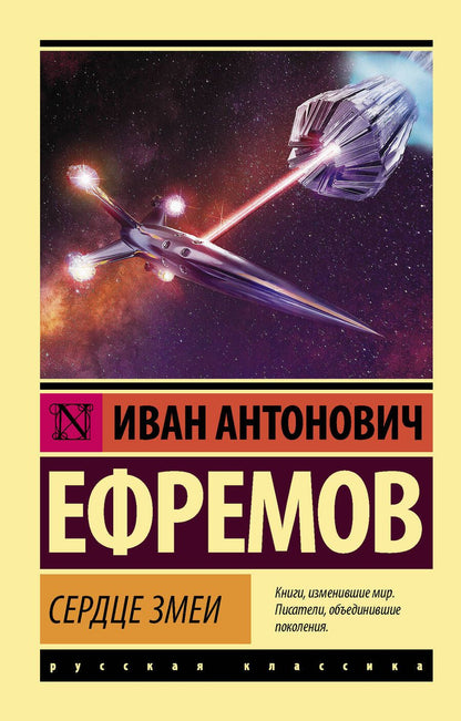 Обложка книги "Ефремов: Сердце Змеи"