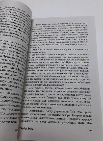 Фотография книги "Ефремов: Сердце Змеи"