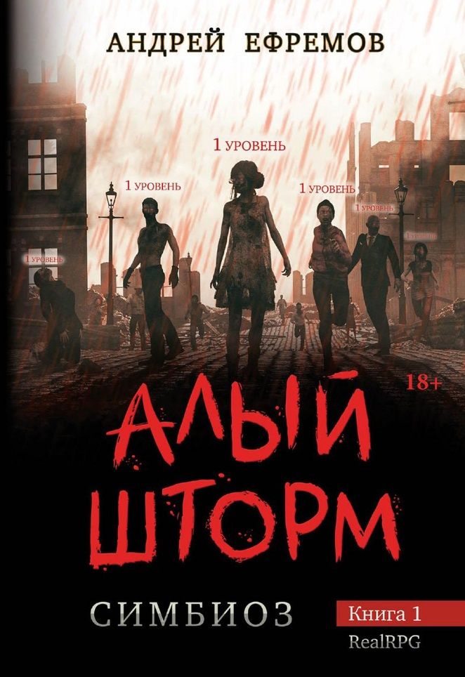 Обложка книги "Ефремов: Симбиоз-1. Алый шторм"