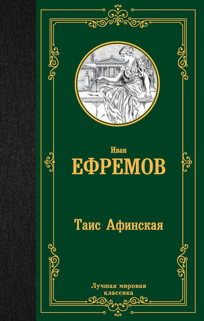 Обложка книги "Ефремов: Таис Афинская"