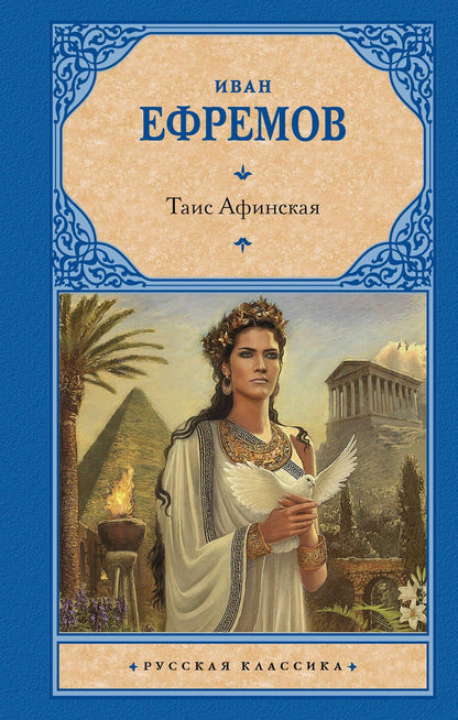 Обложка книги "Ефремов: Таис Афинская"
