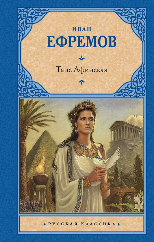 Обложка книги "Ефремов: Таис Афинская"