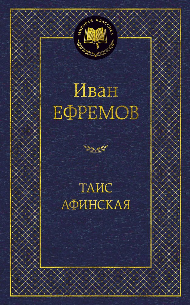 Обложка книги "Ефремов: Таис Афинская"