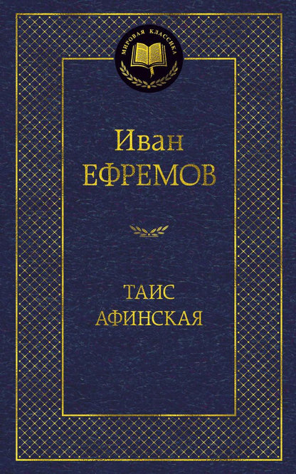 Обложка книги "Ефремов: Таис Афинская"