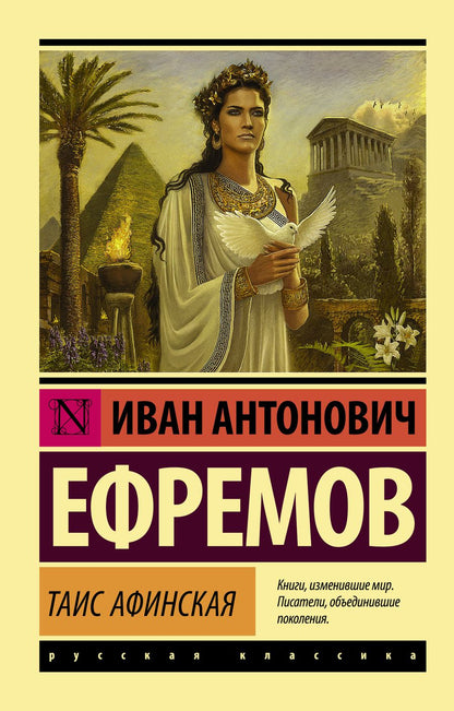 Обложка книги "Ефремов: Таис Афинская"