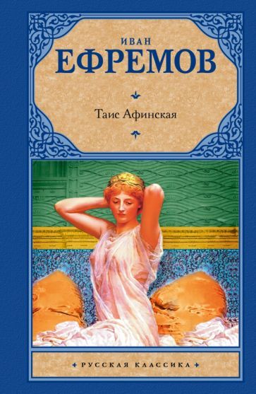 Обложка книги "Ефремов: Таис Афинская"