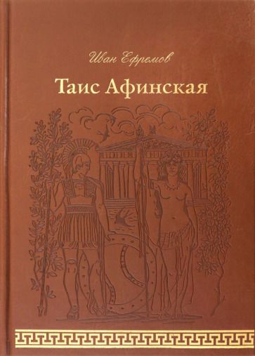 Обложка книги "Ефремов: Таис Афинская"