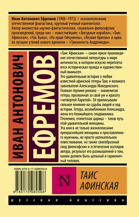 Фотография книги "Ефремов: Таис Афинская"