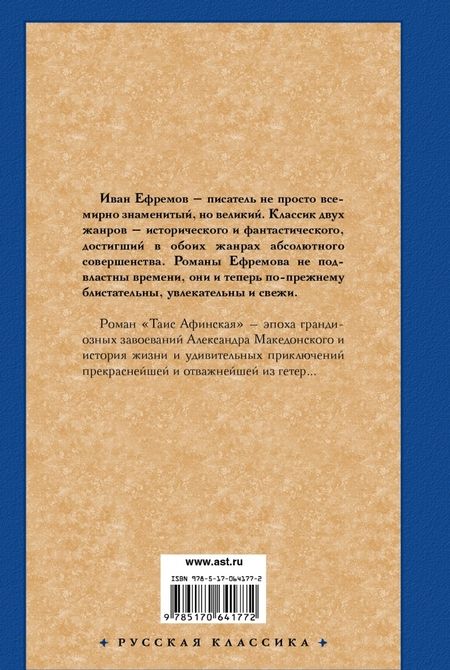 Фотография книги "Ефремов: Таис Афинская"