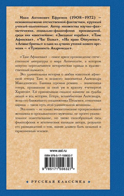 Фотография книги "Ефремов: Таис Афинская"