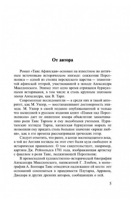 Фотография книги "Ефремов: Таис Афинская"