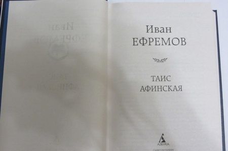 Фотография книги "Ефремов: Таис Афинская"