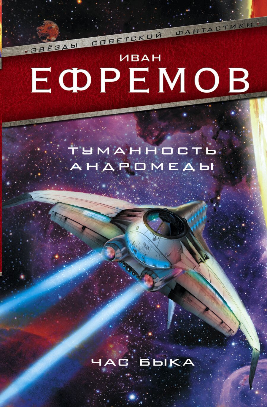 Обложка книги "Ефремов: Туманность Андромеды. Час Быка"