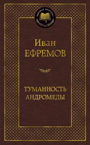 Обложка книги "Ефремов: Туманность Андромеды. Роман, повесть"