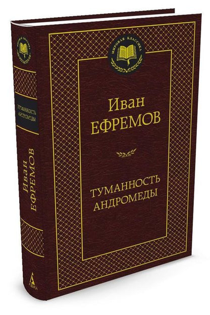 Фотография книги "Ефремов: Туманность Андромеды. Роман, повесть"