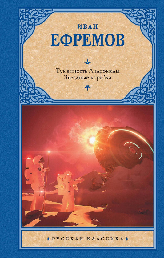 Обложка книги "Ефремов: Туманность Андромеды. Звездные корабли"