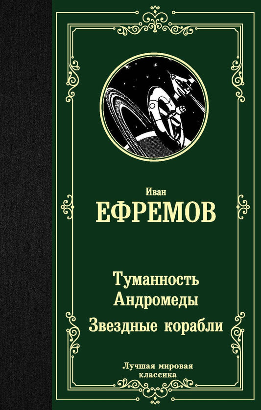 Обложка книги "Ефремов: Туманность Андромеды. Звездные корабли"