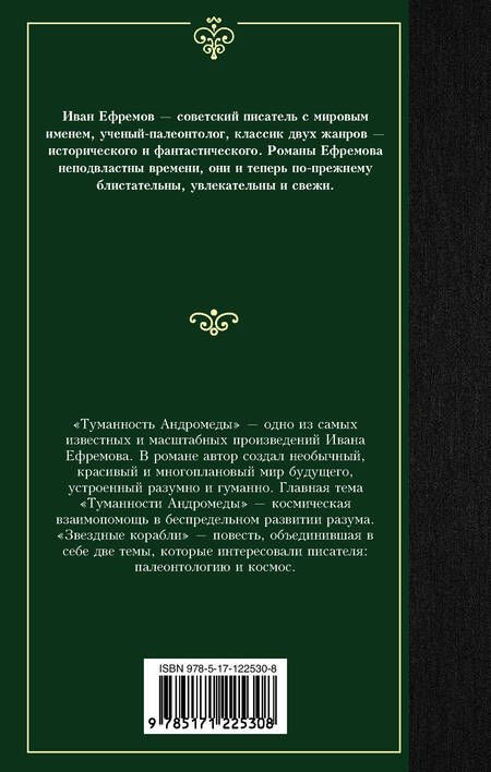 Фотография книги "Ефремов: Туманность Андромеды. Звездные корабли"
