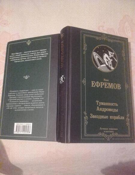 Фотография книги "Ефремов: Туманность Андромеды. Звездные корабли"