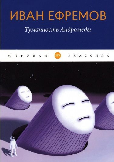 Обложка книги "Ефремов: Туманность Андромеды"