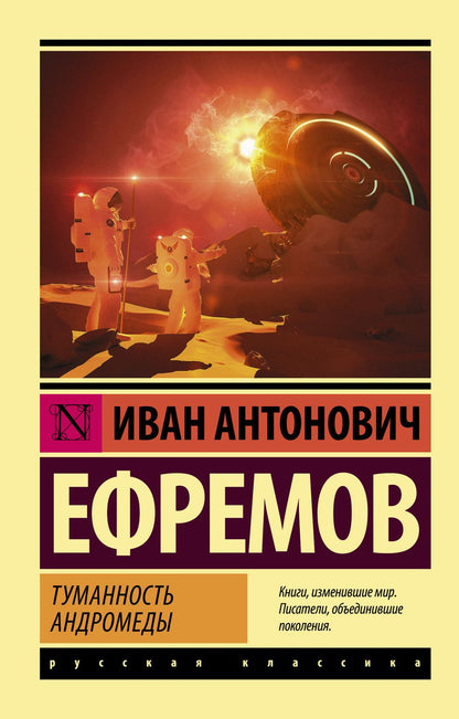 Обложка книги "Ефремов: Туманность Андромеды"