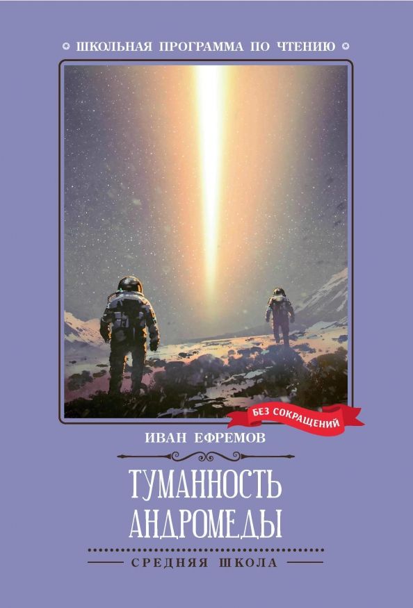 Обложка книги "Ефремов: Туманность Андромеды"