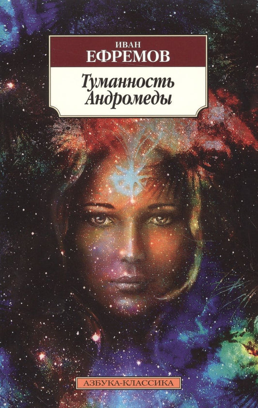 Обложка книги "Ефремов: Туманность Андромеды"