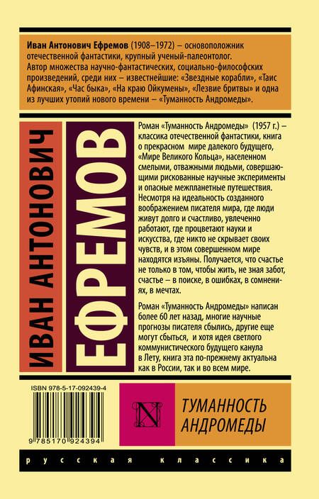 Фотография книги "Ефремов: Туманность Андромеды"