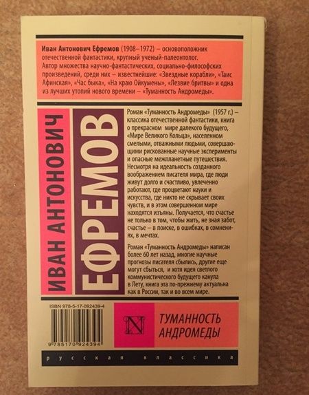 Фотография книги "Ефремов: Туманность Андромеды"