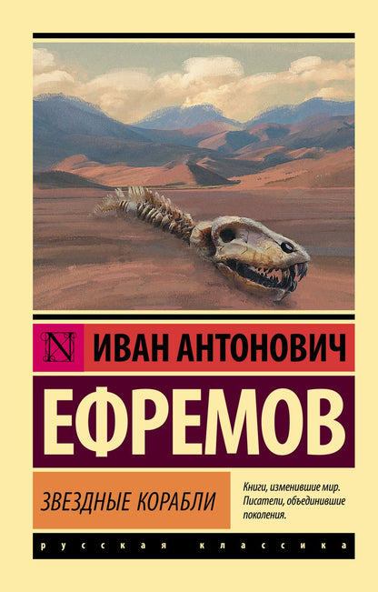 Обложка книги "Ефремов: Звездные корабли"